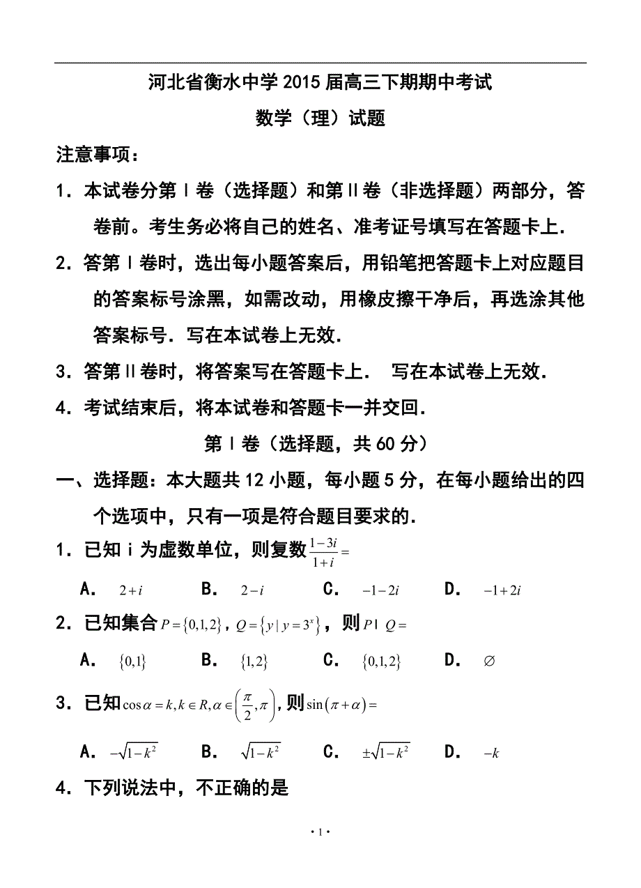 河北省衡水中学高三下学期期中考试 理科数学试题及答案_第1页