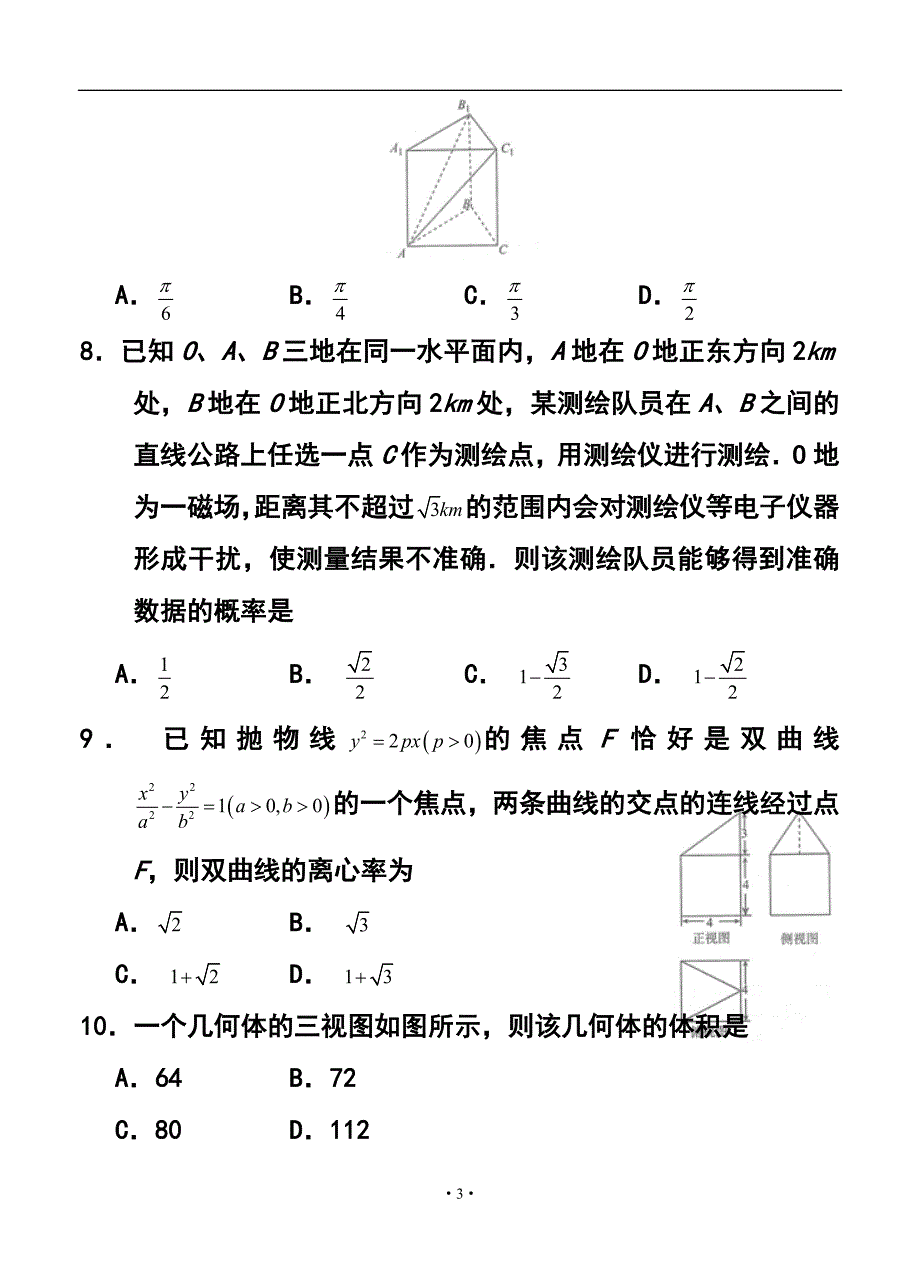 河北省衡水中学高三下学期期中考试 理科数学试题及答案_第3页