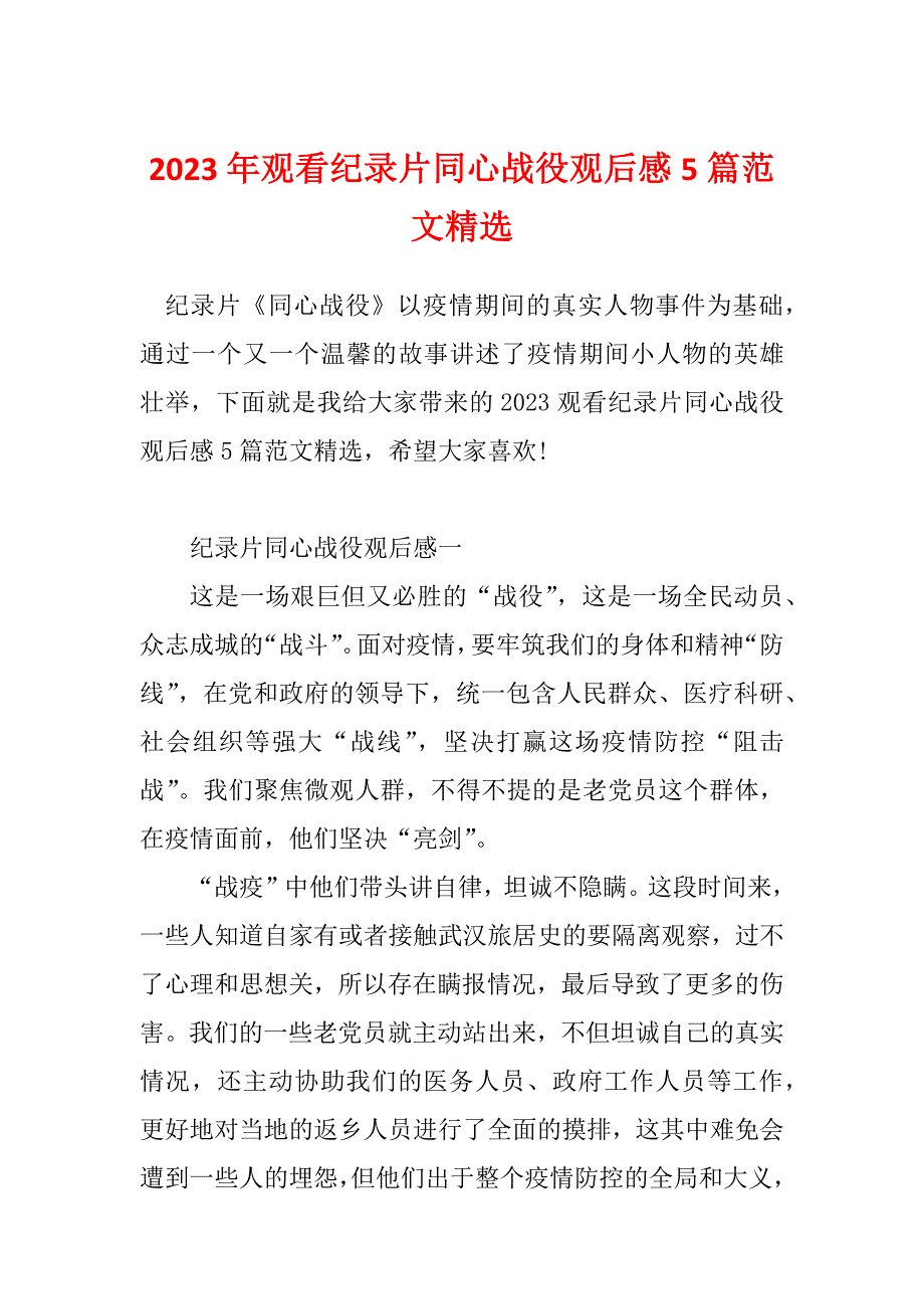 2023年观看纪录片同心战役观后感5篇范文精选_第1页