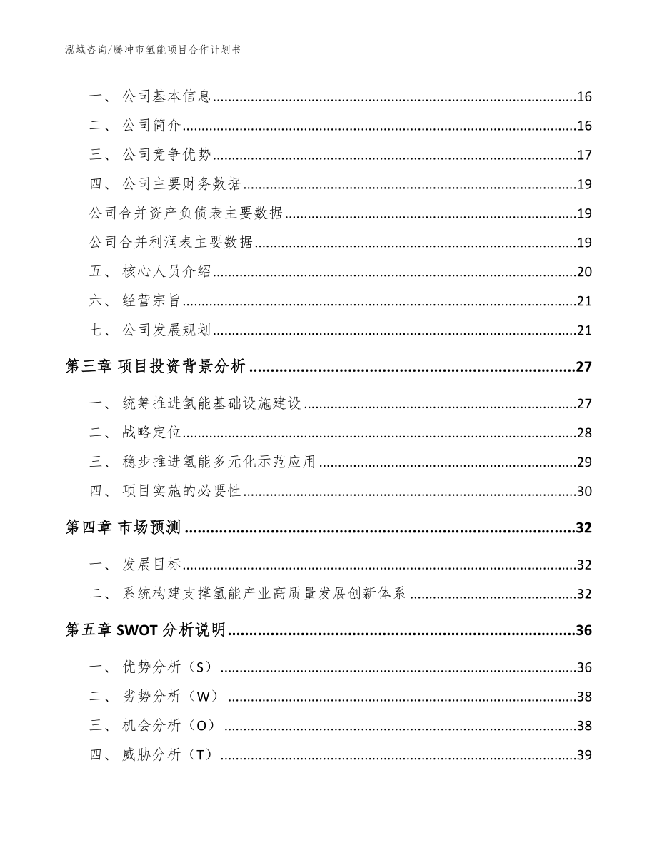 腾冲市氢能项目合作计划书模板范文_第4页