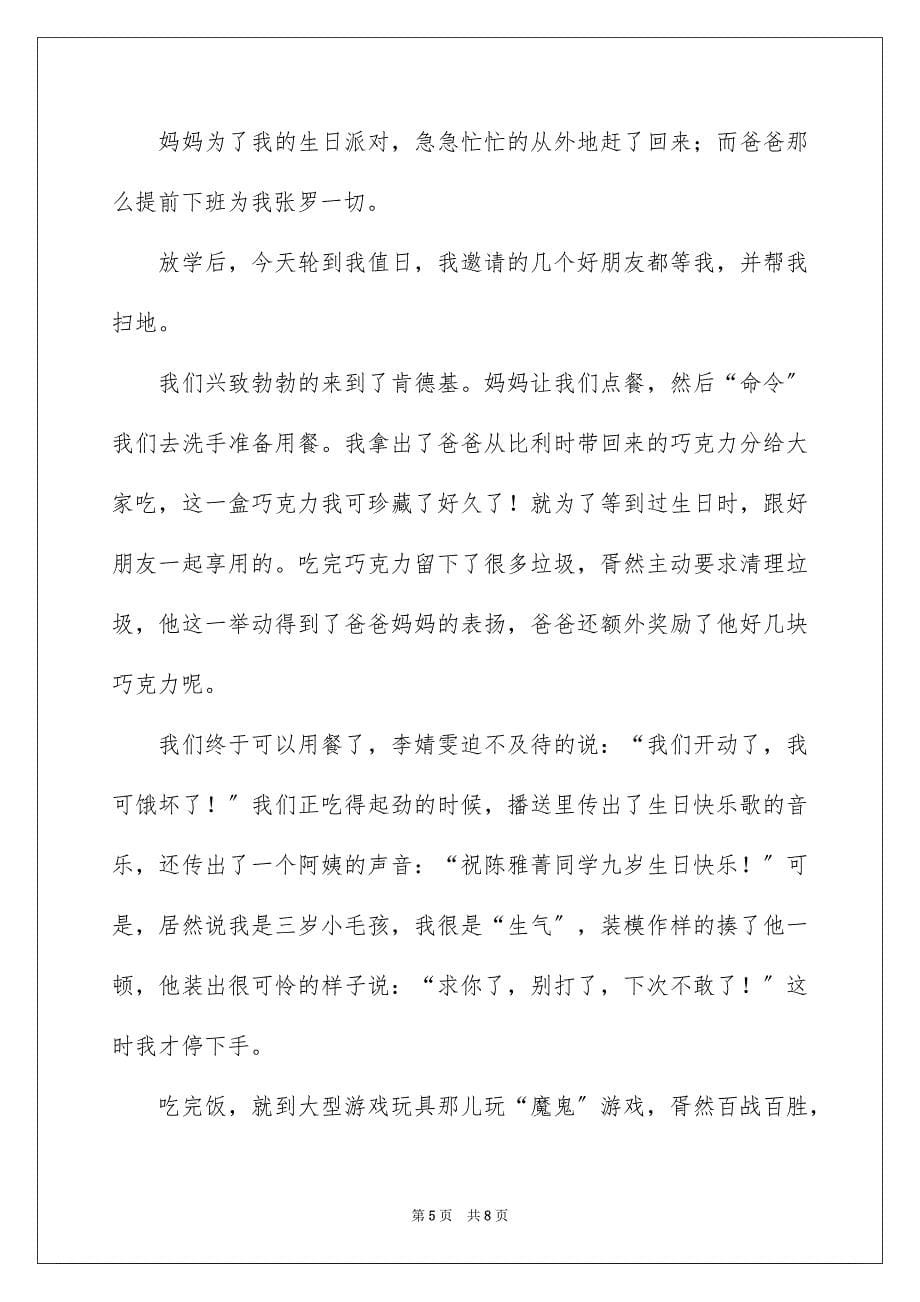 2022年难忘的生日二年级作文合集七篇.docx_第5页