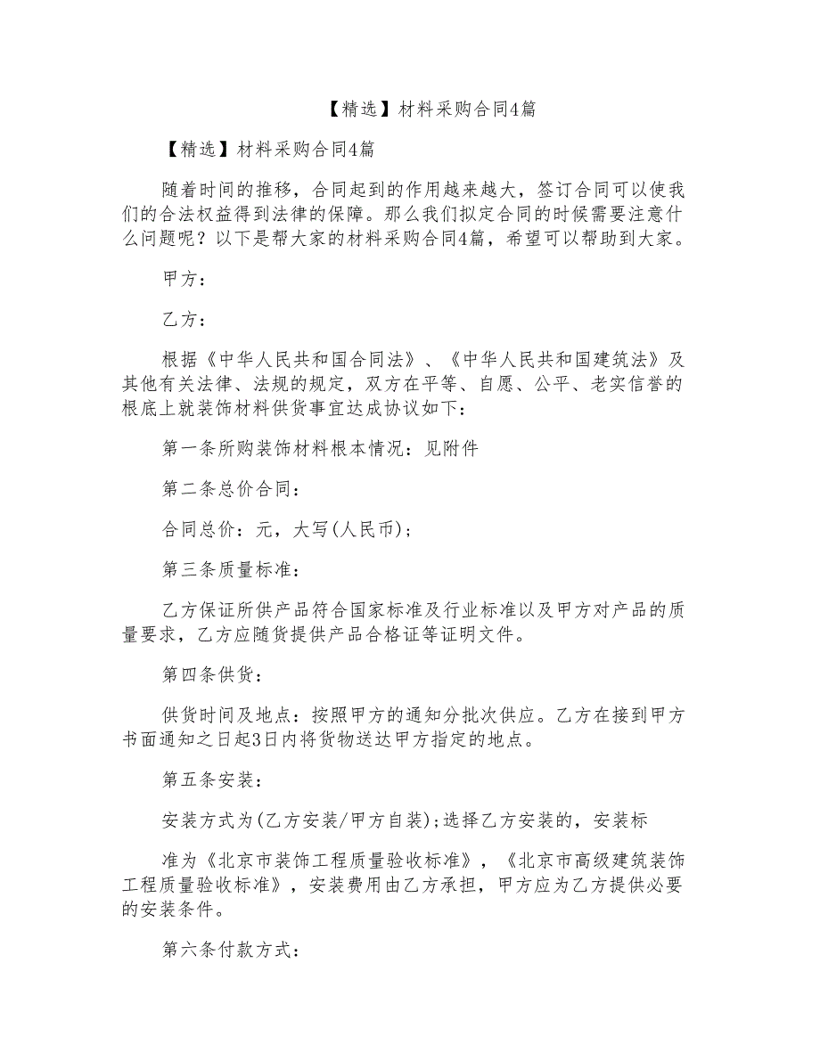 材料采购合同4篇7_第1页