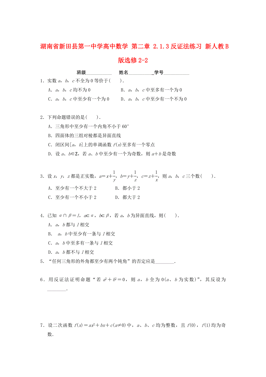 湖南省高中数学 第二章 2.1.3反证法练习 人教B版选修22_第1页