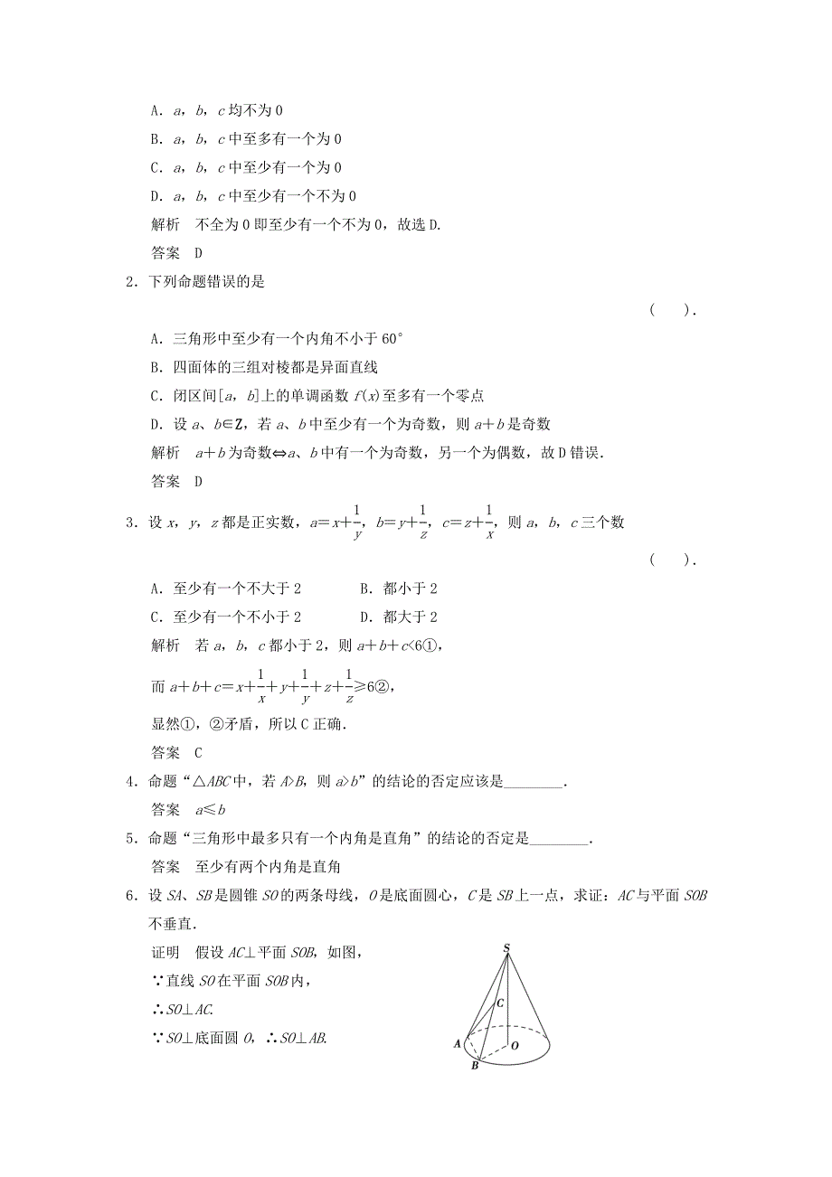 湖南省高中数学 第二章 2.1.3反证法练习 人教B版选修22_第3页