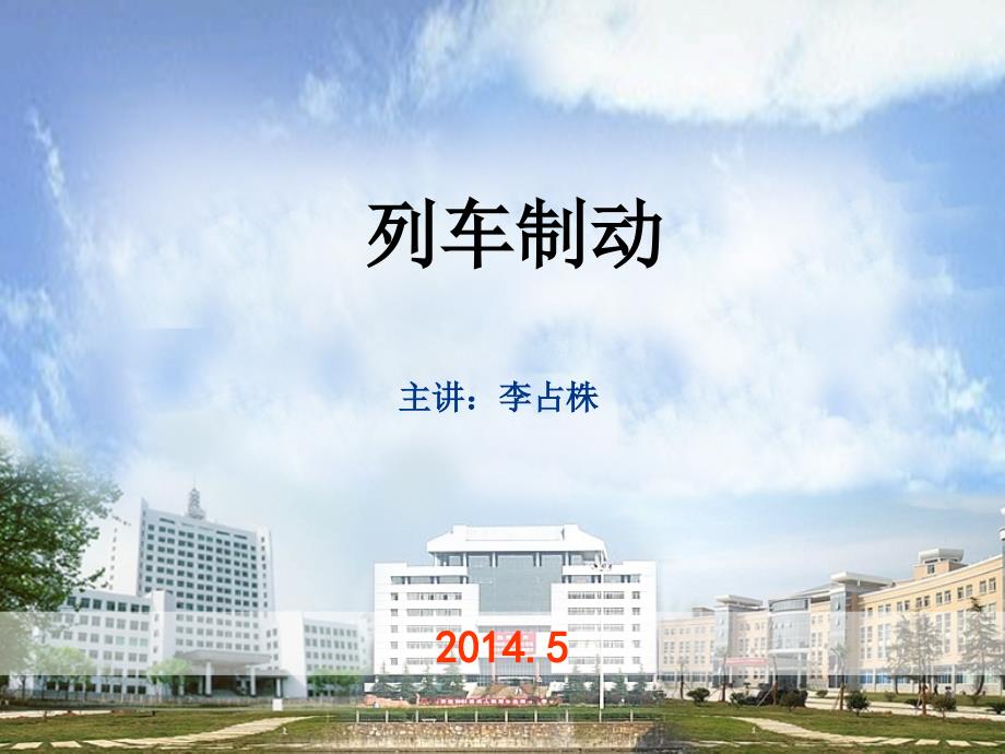 列车制动计算(第六章)课件_第1页