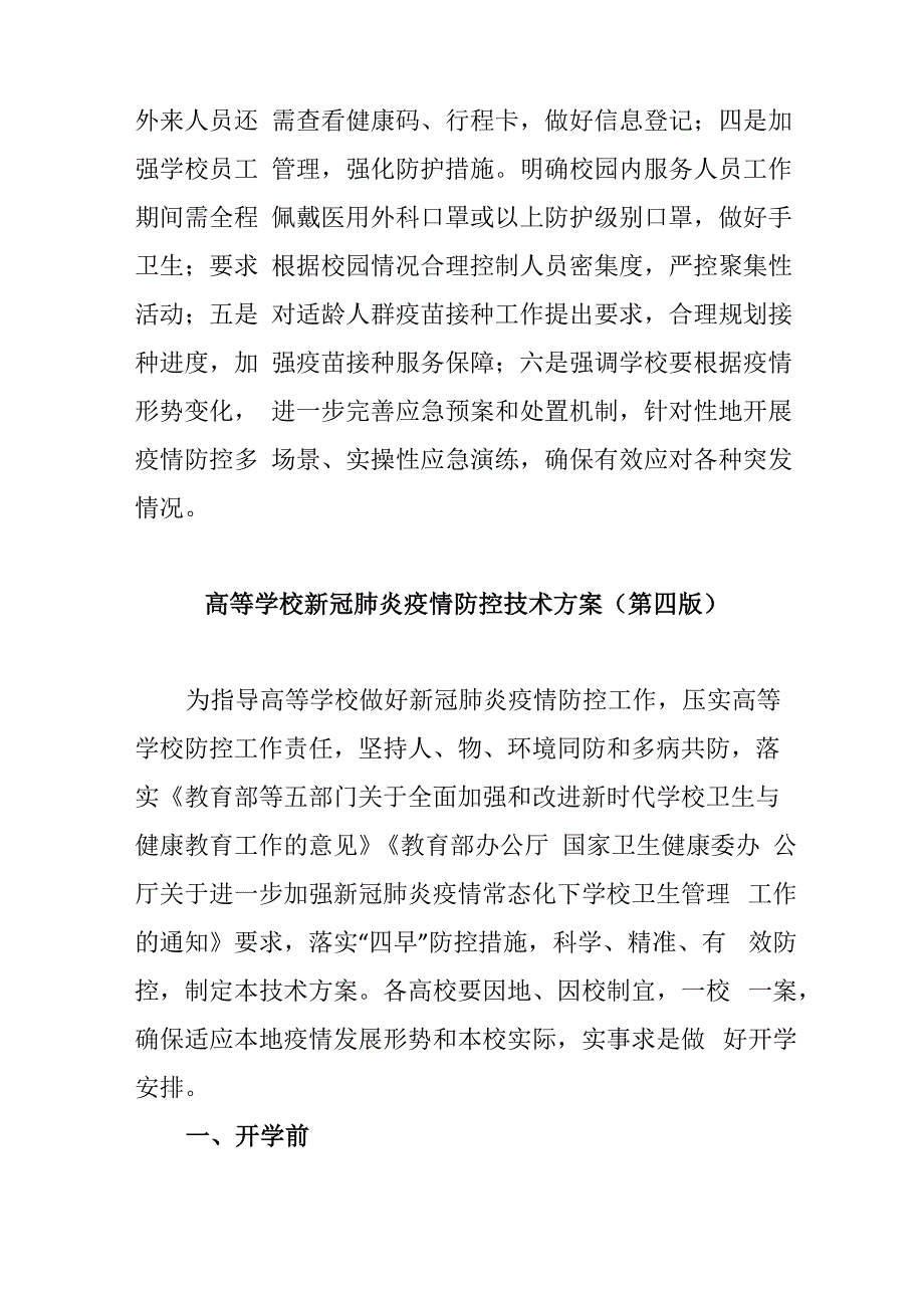 各级各类学校新冠肺炎疫情防控技术方案_第3页