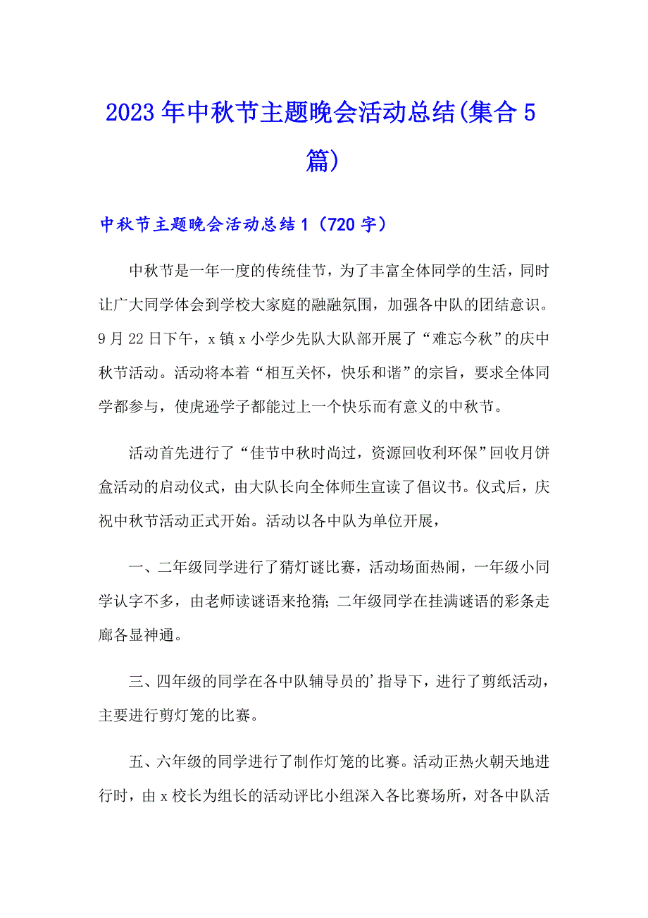 2023年中节主题晚会活动总结(集合5篇)（可编辑）_第1页