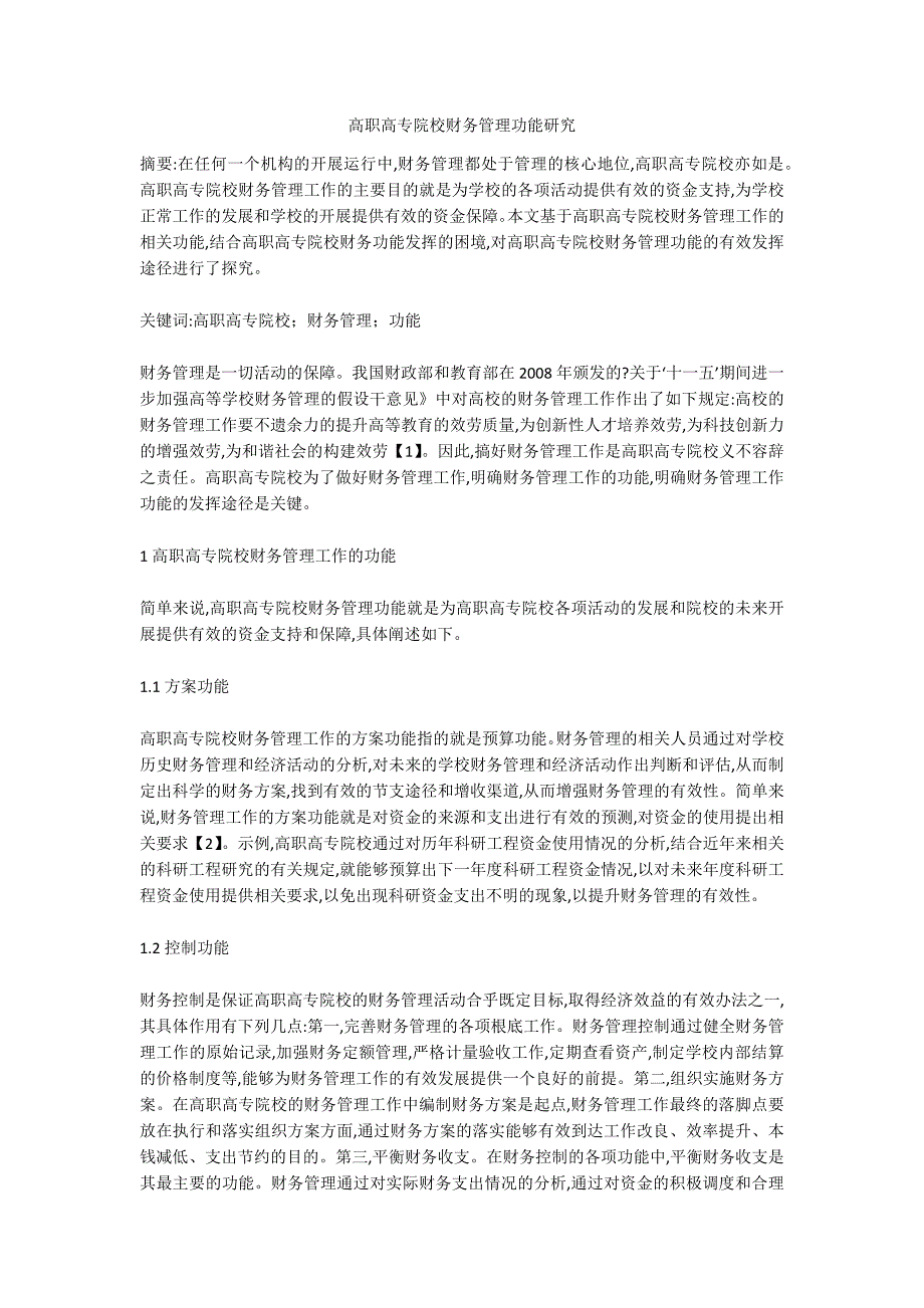 高职高专院校财务管理功能研究.doc_第1页