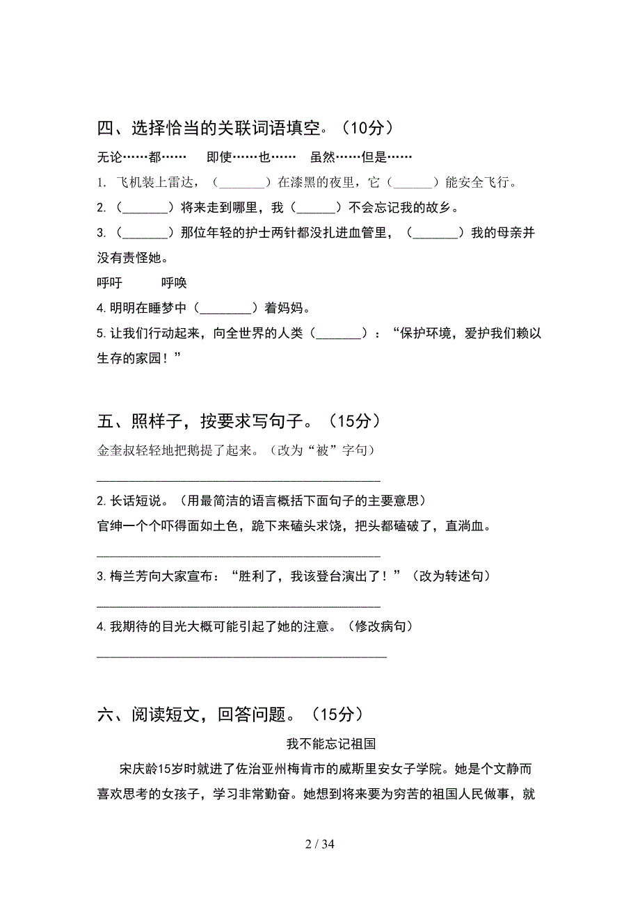 人教版四年级语文下册二单元考试卷审定版(6套).docx_第2页