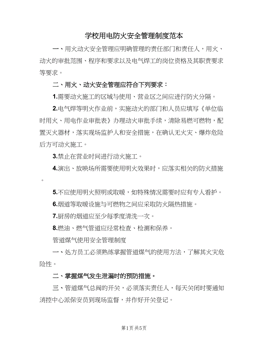 学校用电防火安全管理制度范本（六篇）_第1页