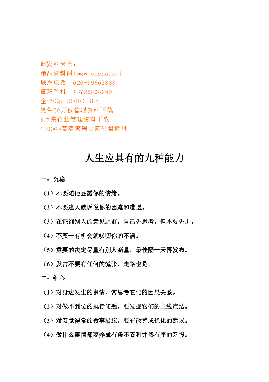 人生应具备的九种能力讲义_第1页