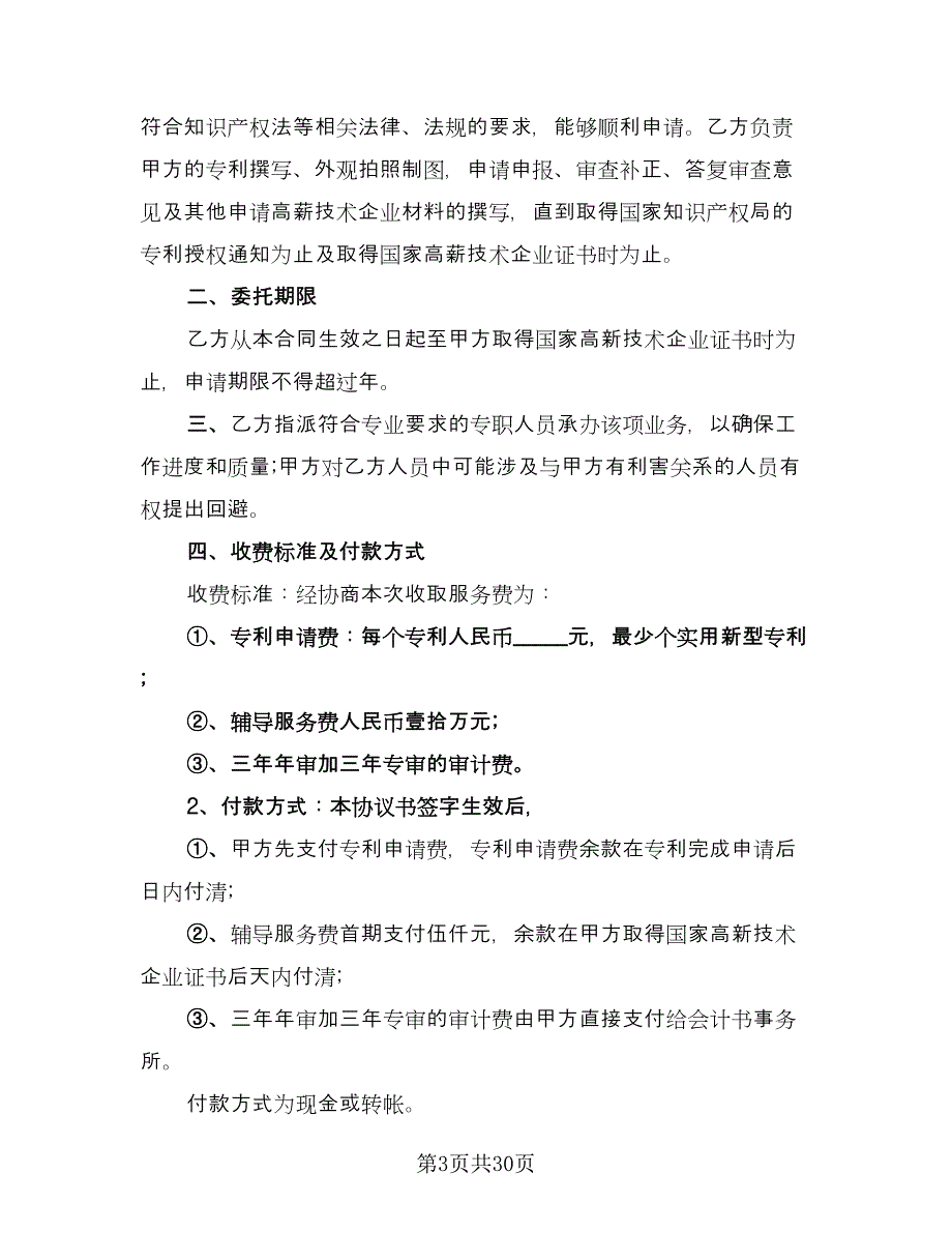 专利申请转让协议书律师版（9篇）_第3页