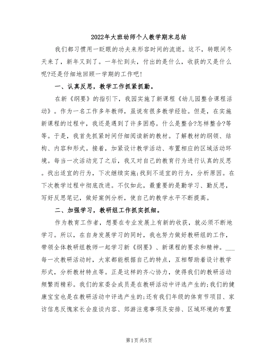 2022年大班幼师个人教学期末总结_第1页