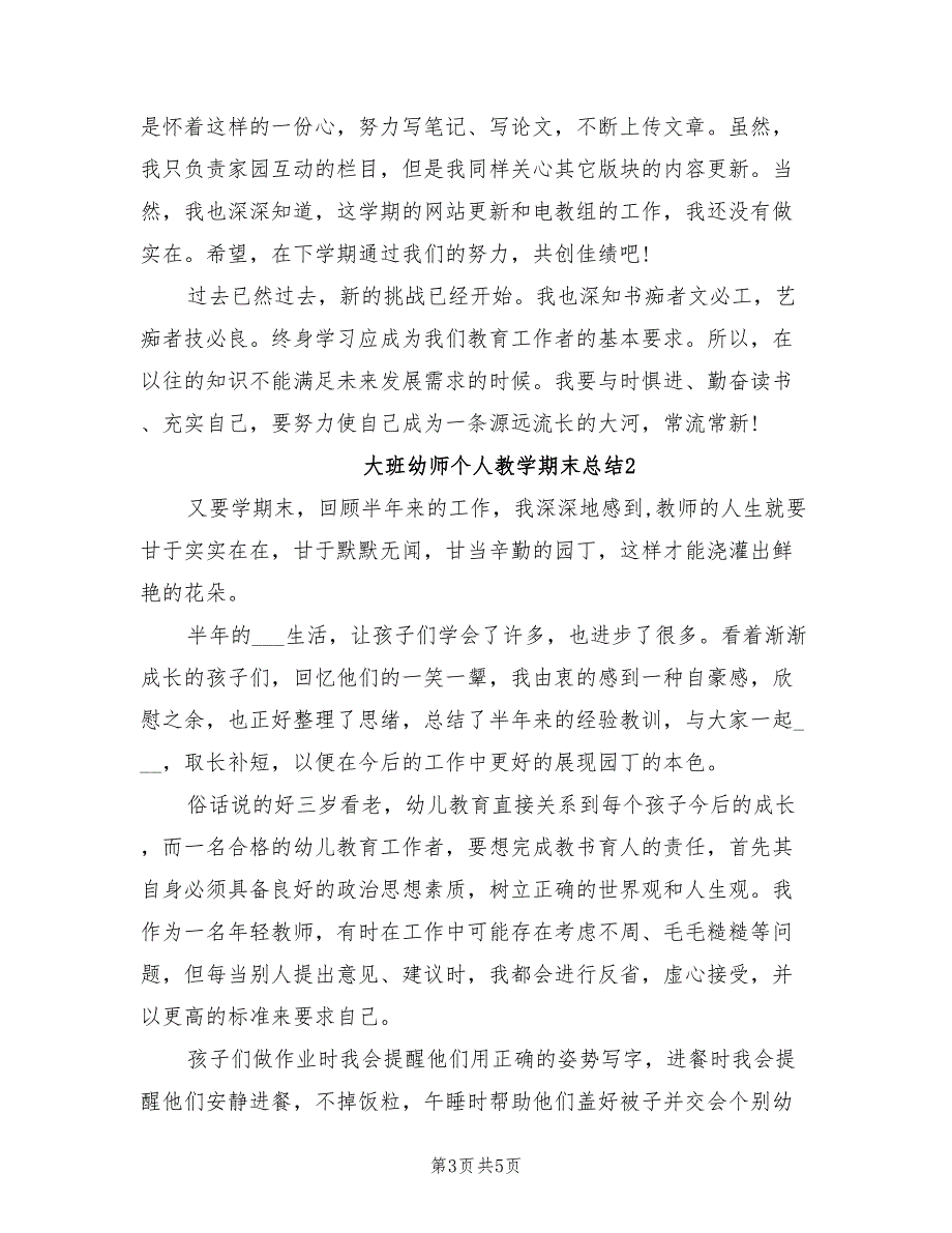 2022年大班幼师个人教学期末总结_第3页