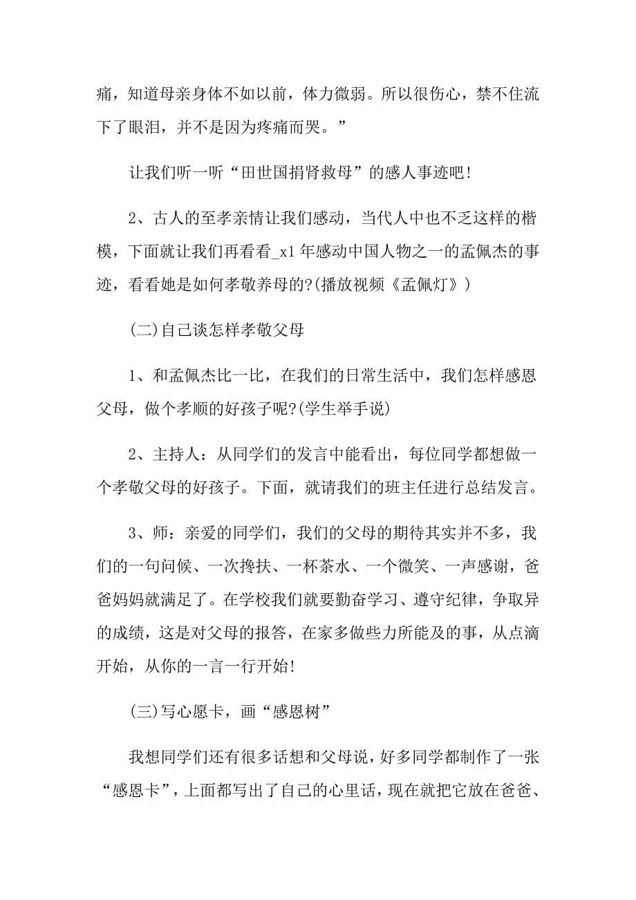 爱心感恩方面的主题班会精选教案范文合集_第5页