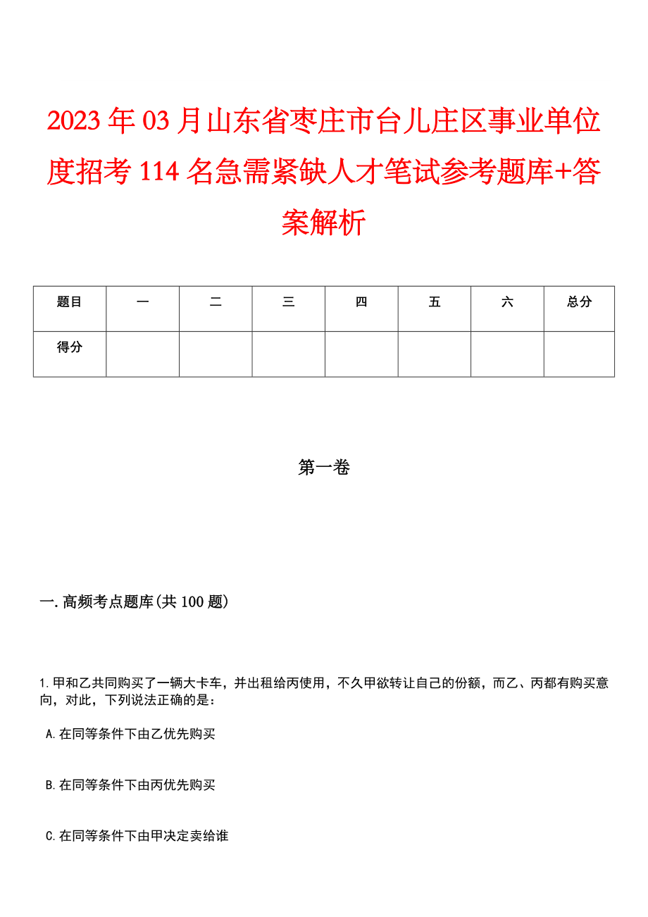 2023年03月山东省枣庄市台儿庄区事业单位度招考114名急需紧缺人才笔试参考题库+答案解析_第1页