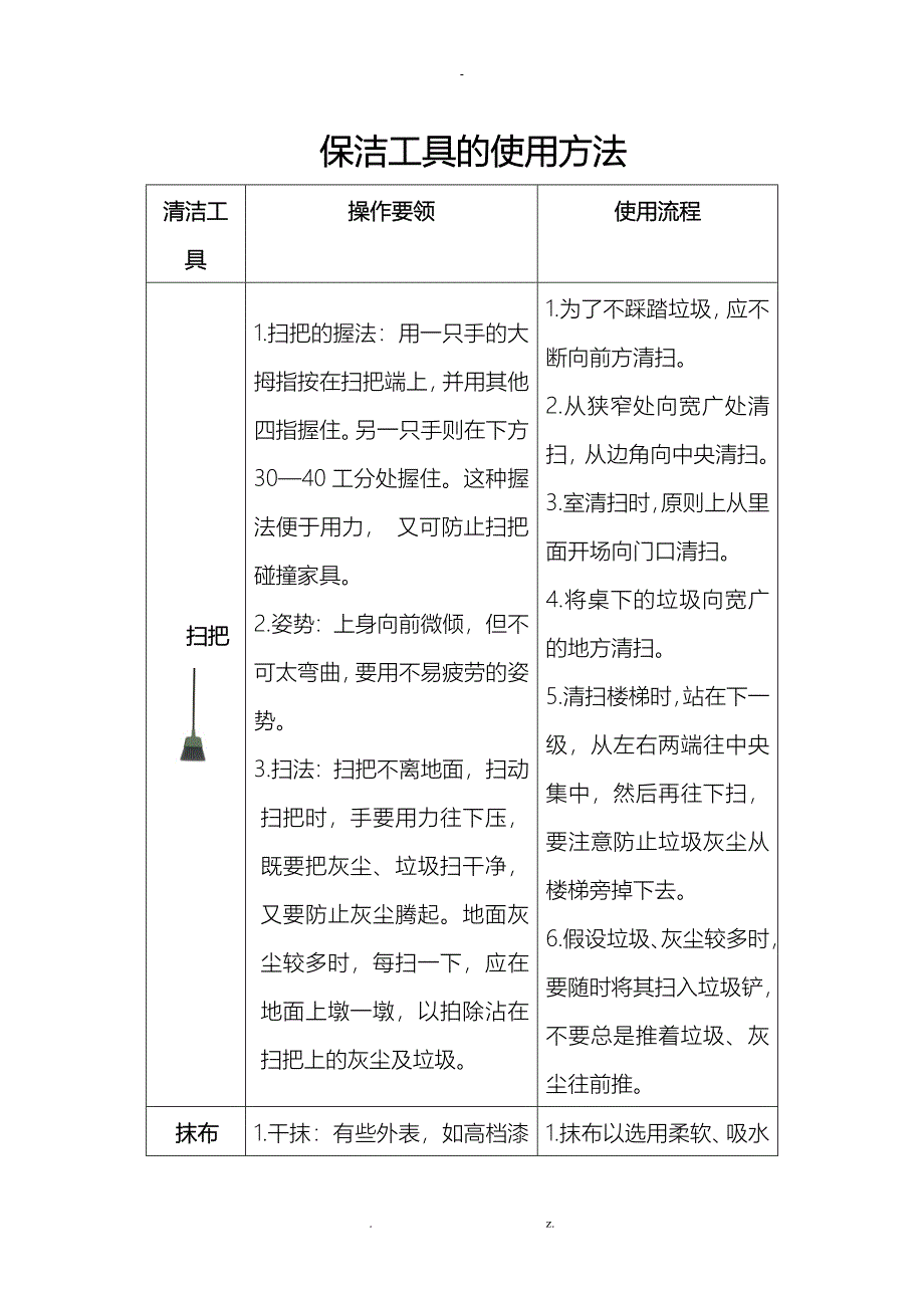 保洁工具使用方法_第1页