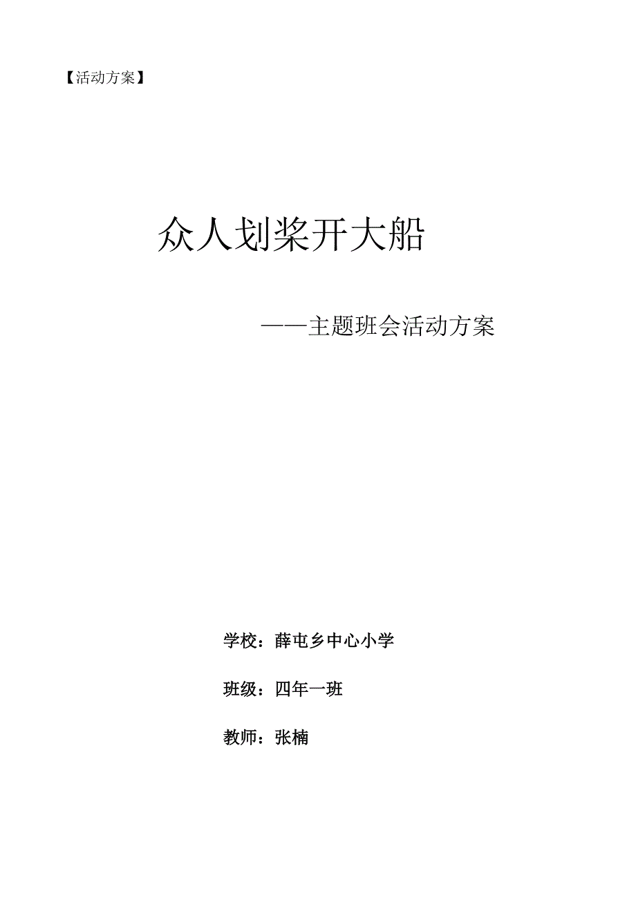 四年一班《众人划桨开大船》班会方案_第1页