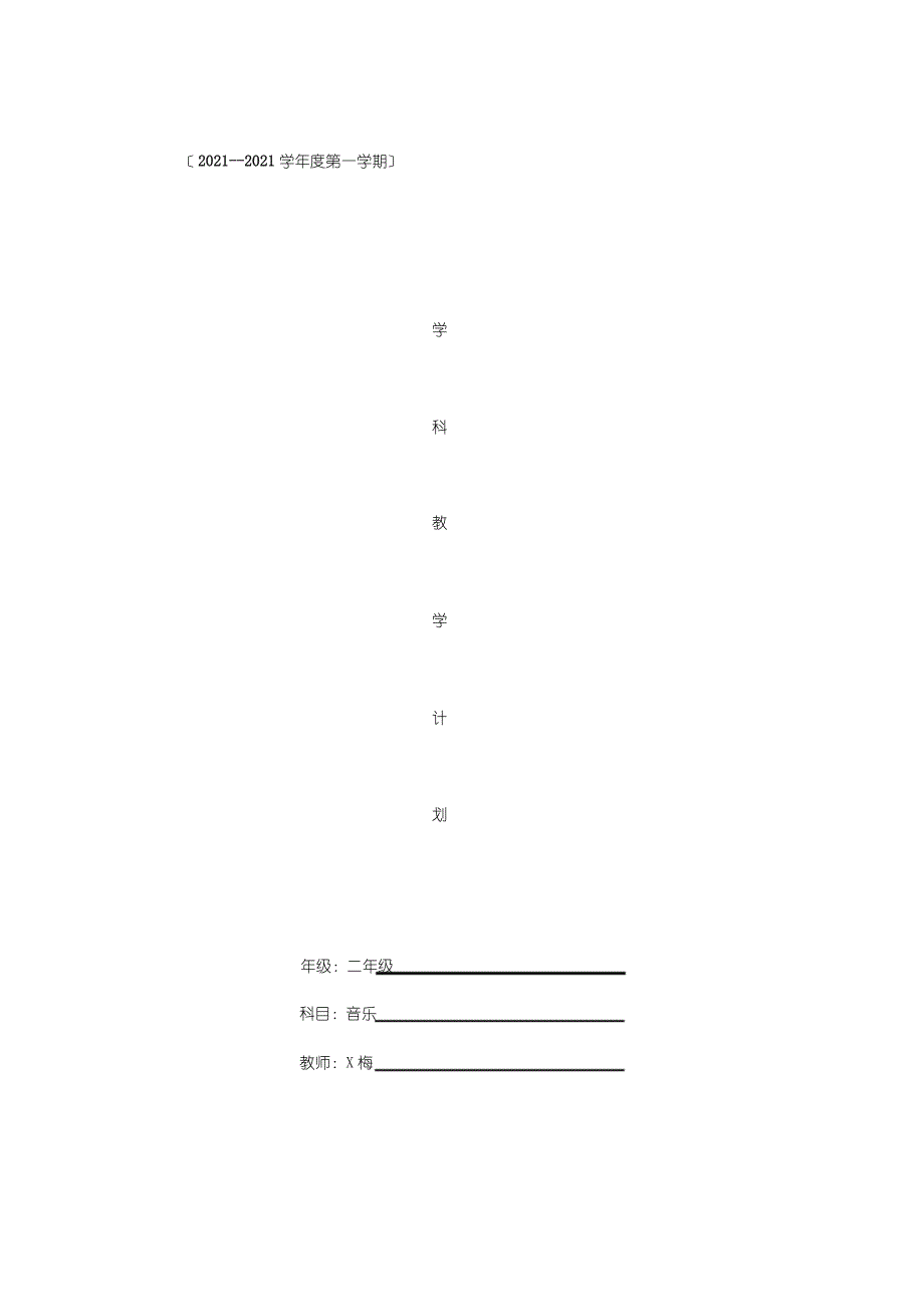 2017-2018学年度第一学期二年级音乐教学计划_第1页