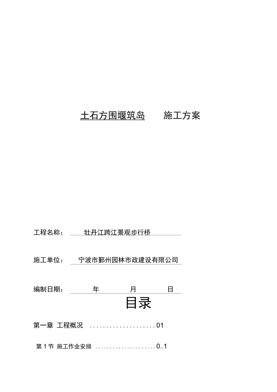 修改土石方围堰施工方案_第1页