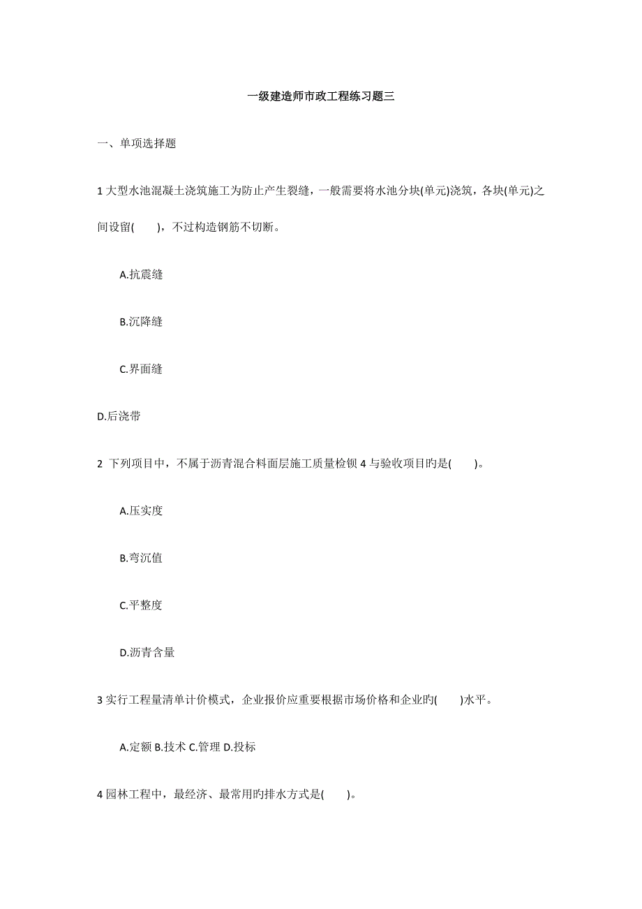 2023年一级建造师市政工程练习题三_第1页