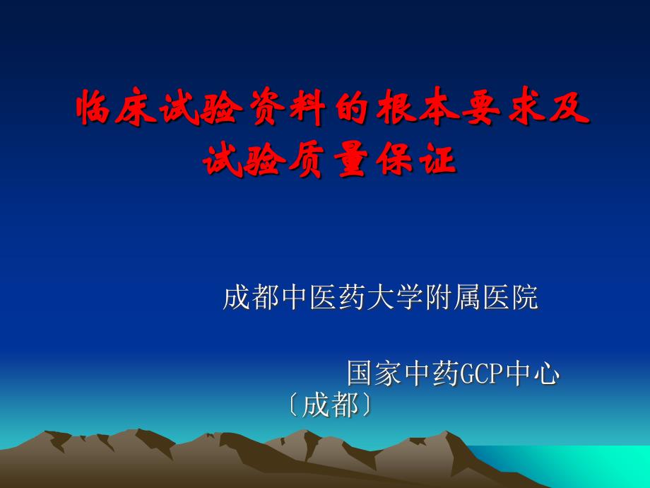 临床试验资料的基本要求及试验质量保证方案_第1页