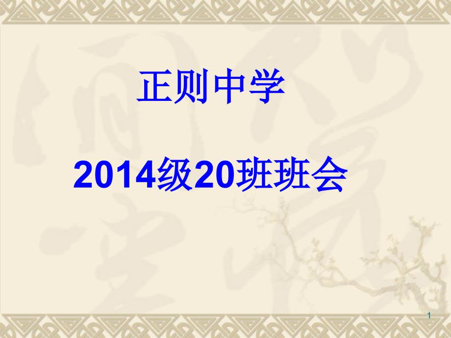 中学生养成良好学习习惯和行为习惯的主题班会ppt课件.ppt_第1页