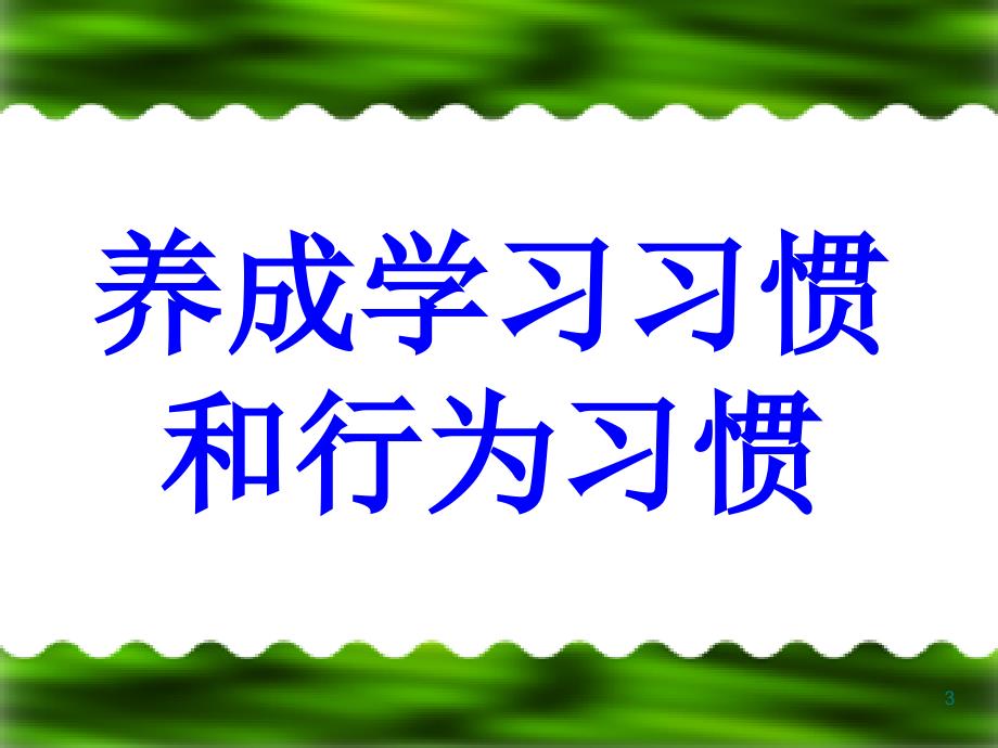 中学生养成良好学习习惯和行为习惯的主题班会ppt课件.ppt_第3页