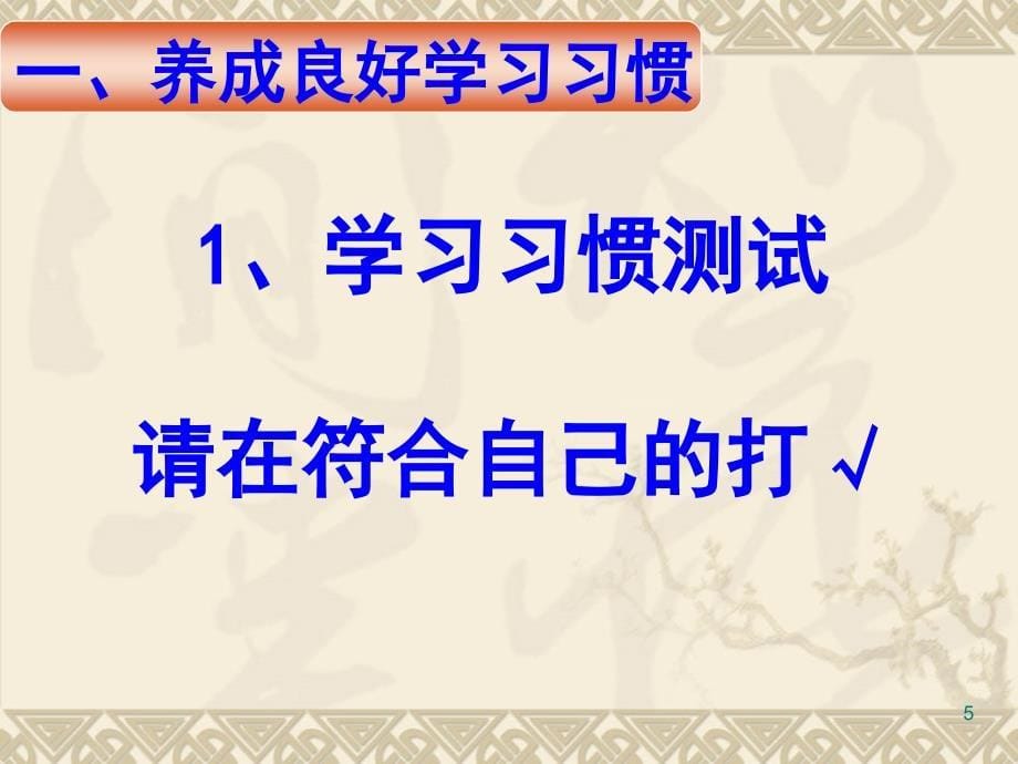 中学生养成良好学习习惯和行为习惯的主题班会ppt课件.ppt_第5页