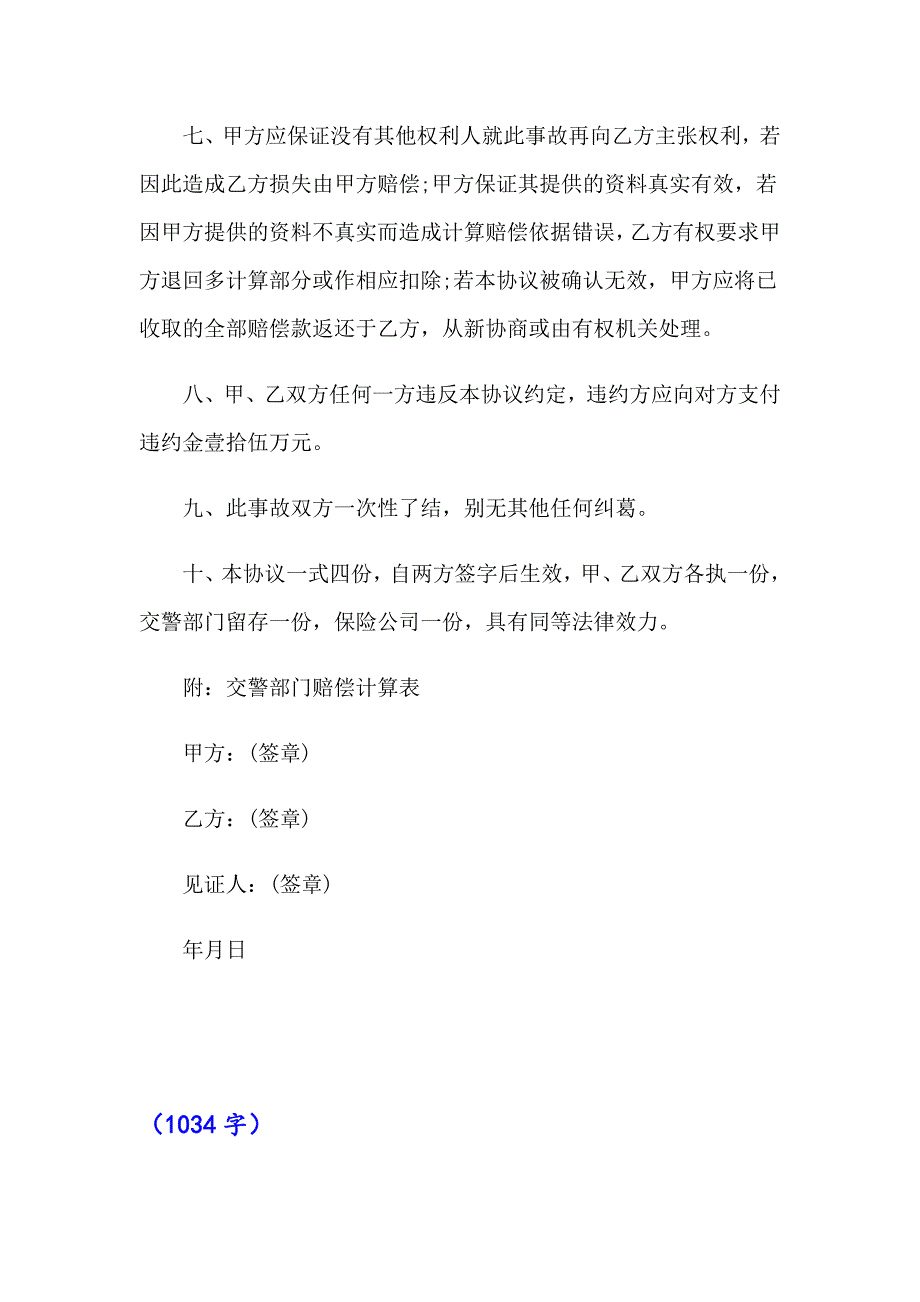 （模板）交通事故赔偿协议书5_第3页