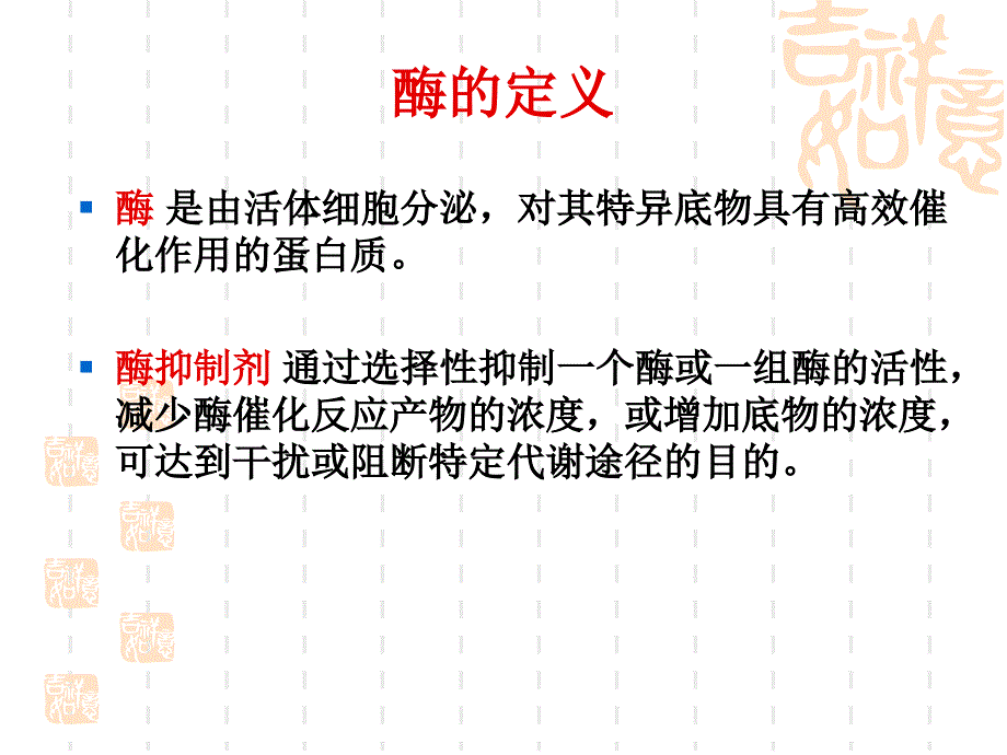 基于酶促反应原理的药物设计课件_第3页