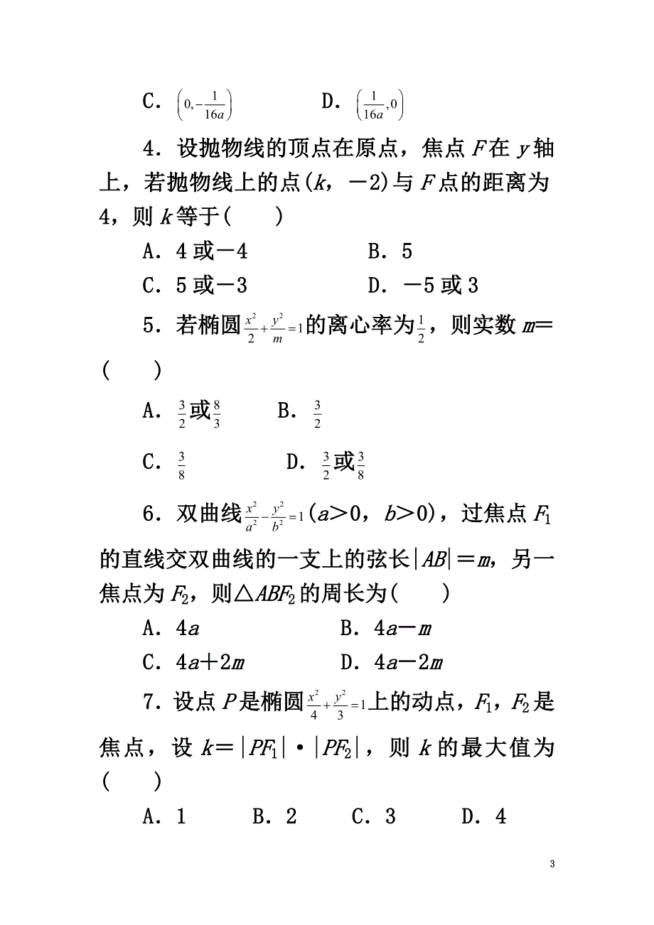 高中数学第二章圆锥曲线与方程单元检测新人教B版选修1-1_第3页