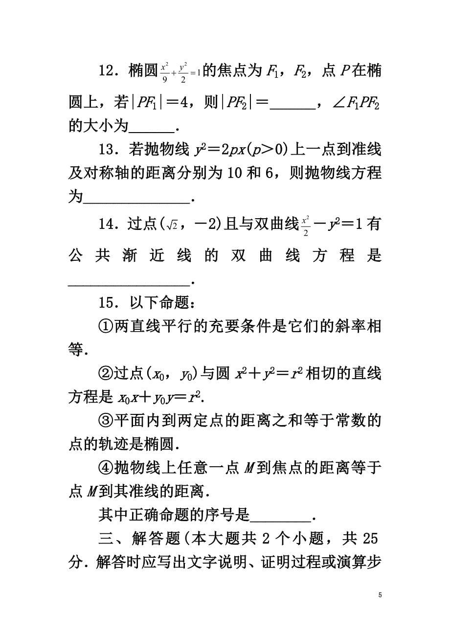 高中数学第二章圆锥曲线与方程单元检测新人教B版选修1-1_第5页