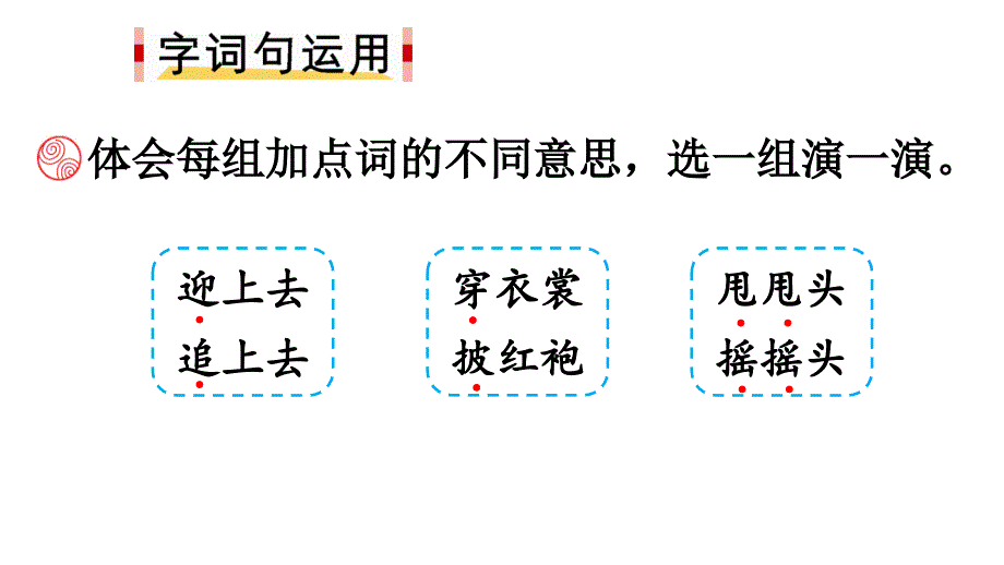 部编版二年级上册语文 《语文园地一》课件_第4页