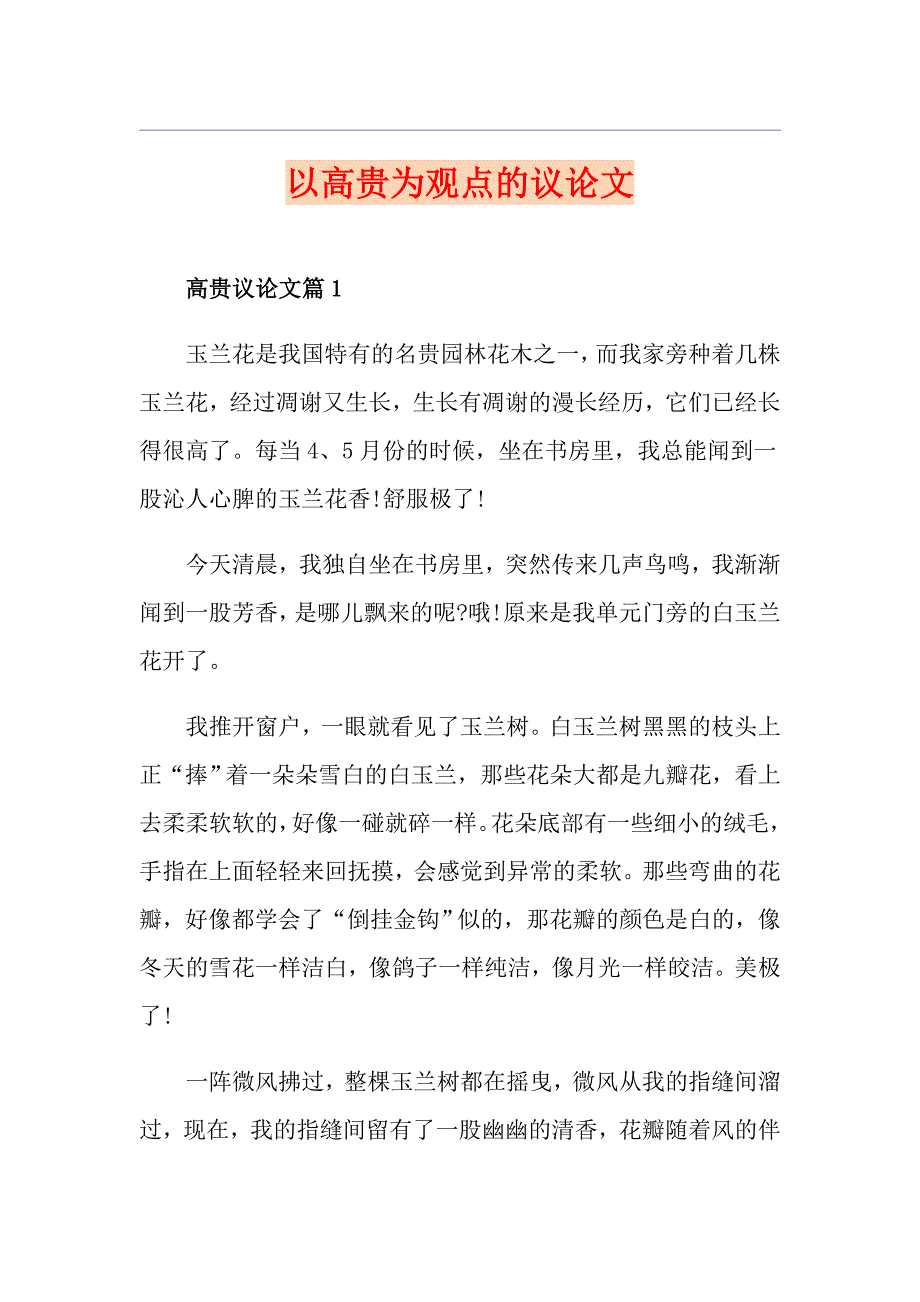 以高贵为观点的议论文_第1页