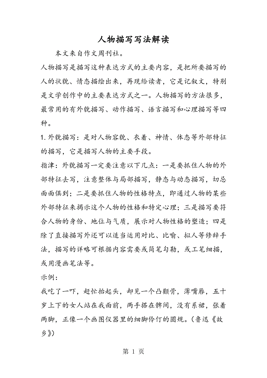 2023年人物描写写法解读.doc_第1页