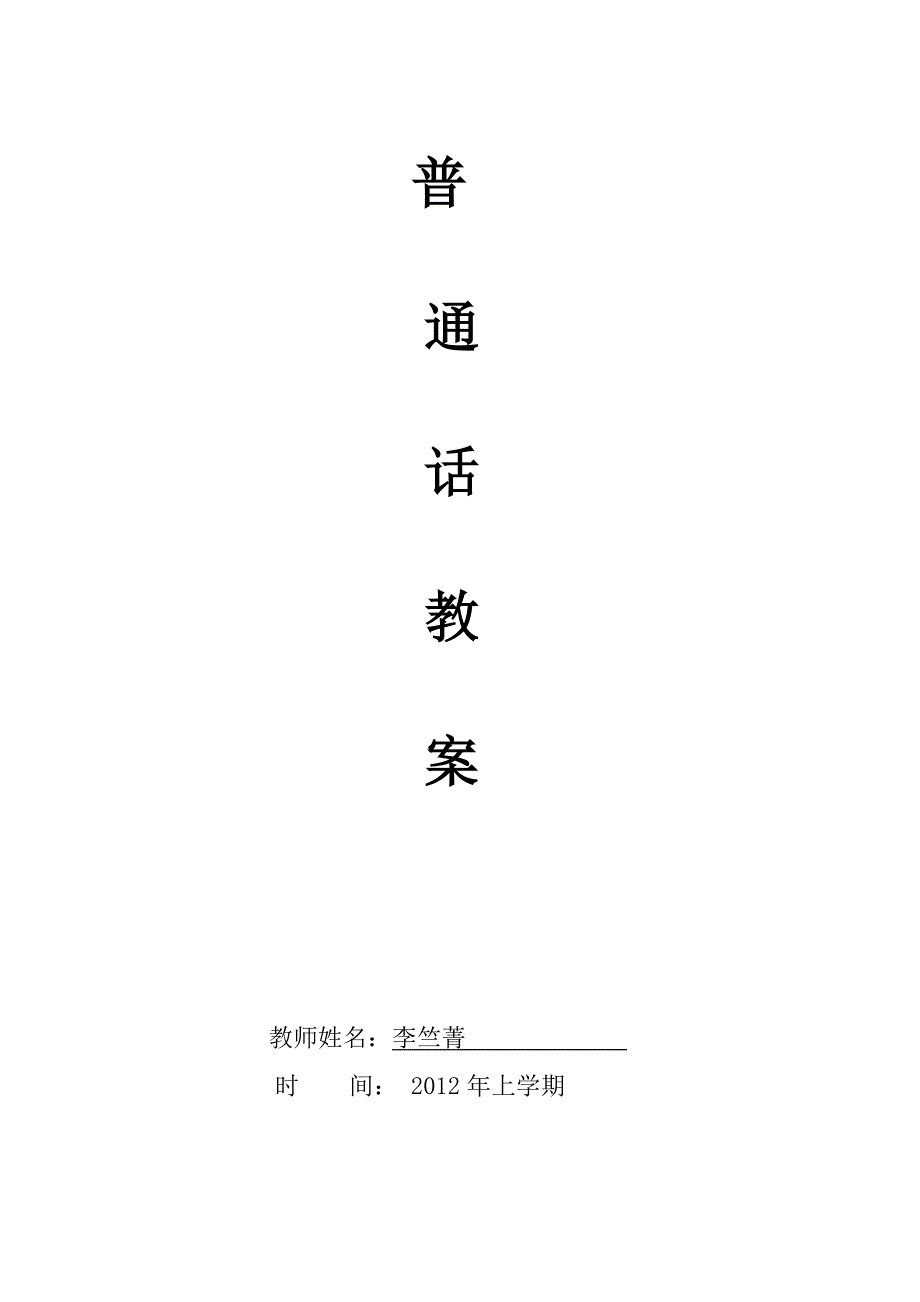 普通话课反思.doc_第1页