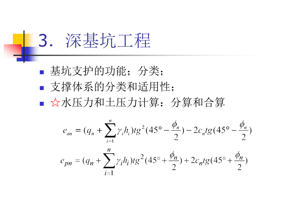 东南大学地下结构工程总复习_第4页