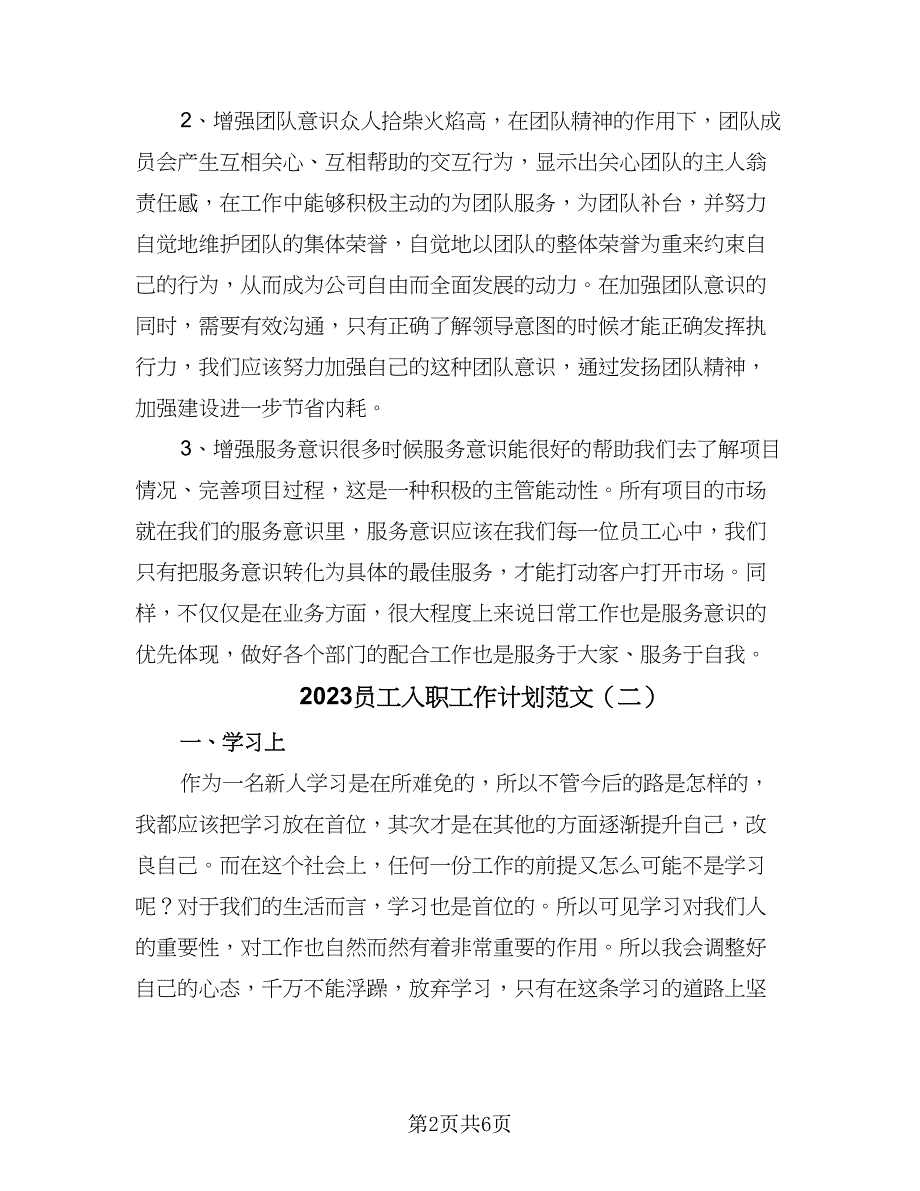 2023员工入职工作计划范文（3篇）.doc_第2页