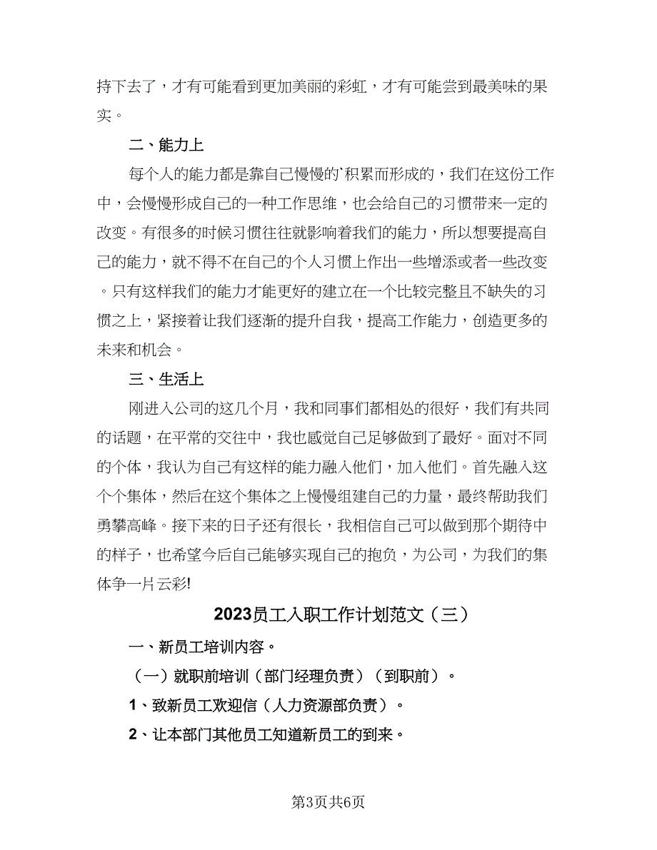 2023员工入职工作计划范文（3篇）.doc_第3页