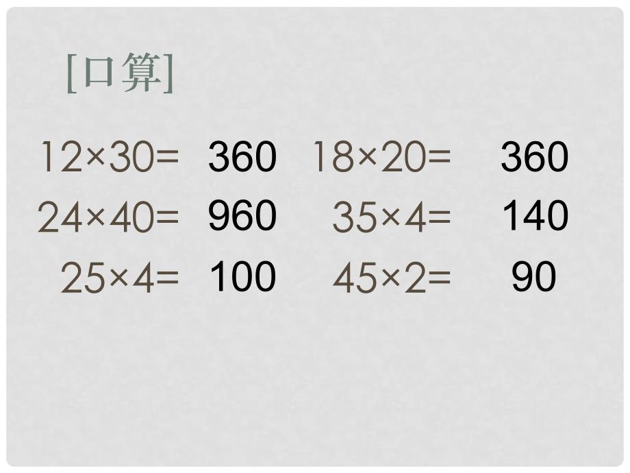 五年级数学上册 乘法的简便运算课件 人教版_第1页