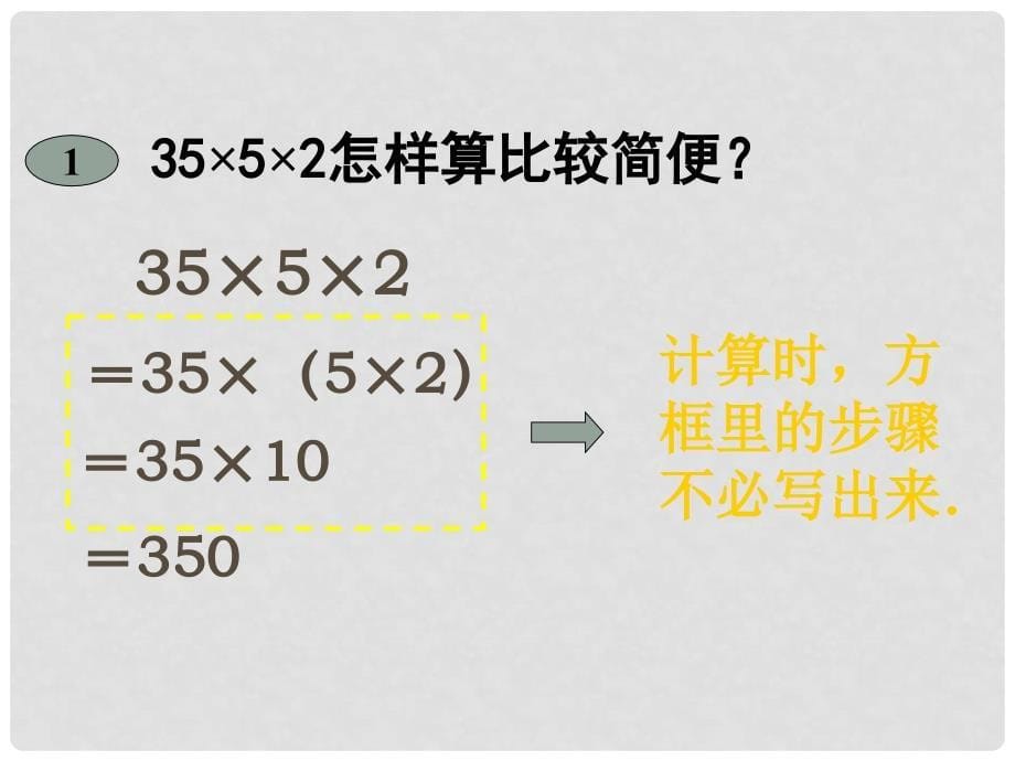 五年级数学上册 乘法的简便运算课件 人教版_第5页