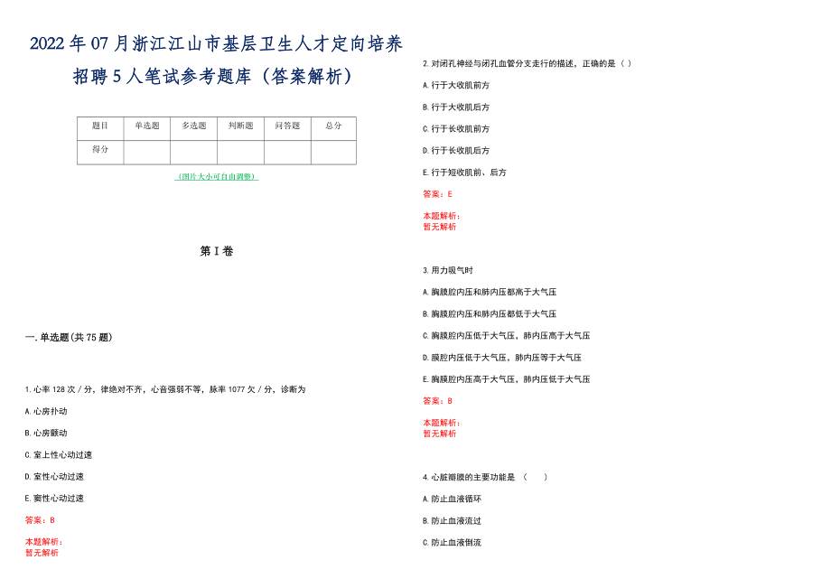 2022年07月浙江江山市基层卫生人才定向培养招聘5人笔试参考题库（答案解析）_第1页