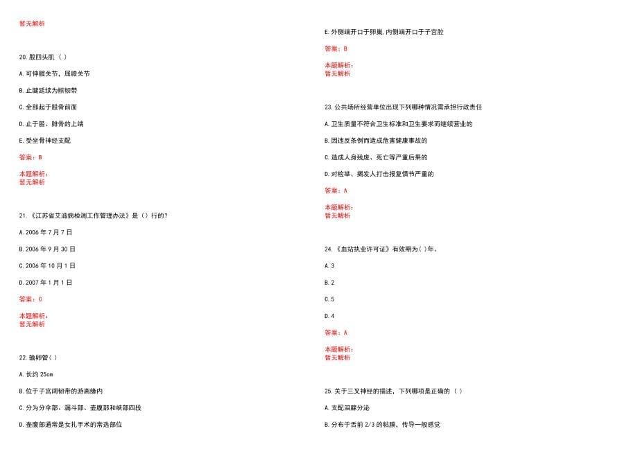 2022年07月浙江江山市基层卫生人才定向培养招聘5人笔试参考题库（答案解析）_第5页