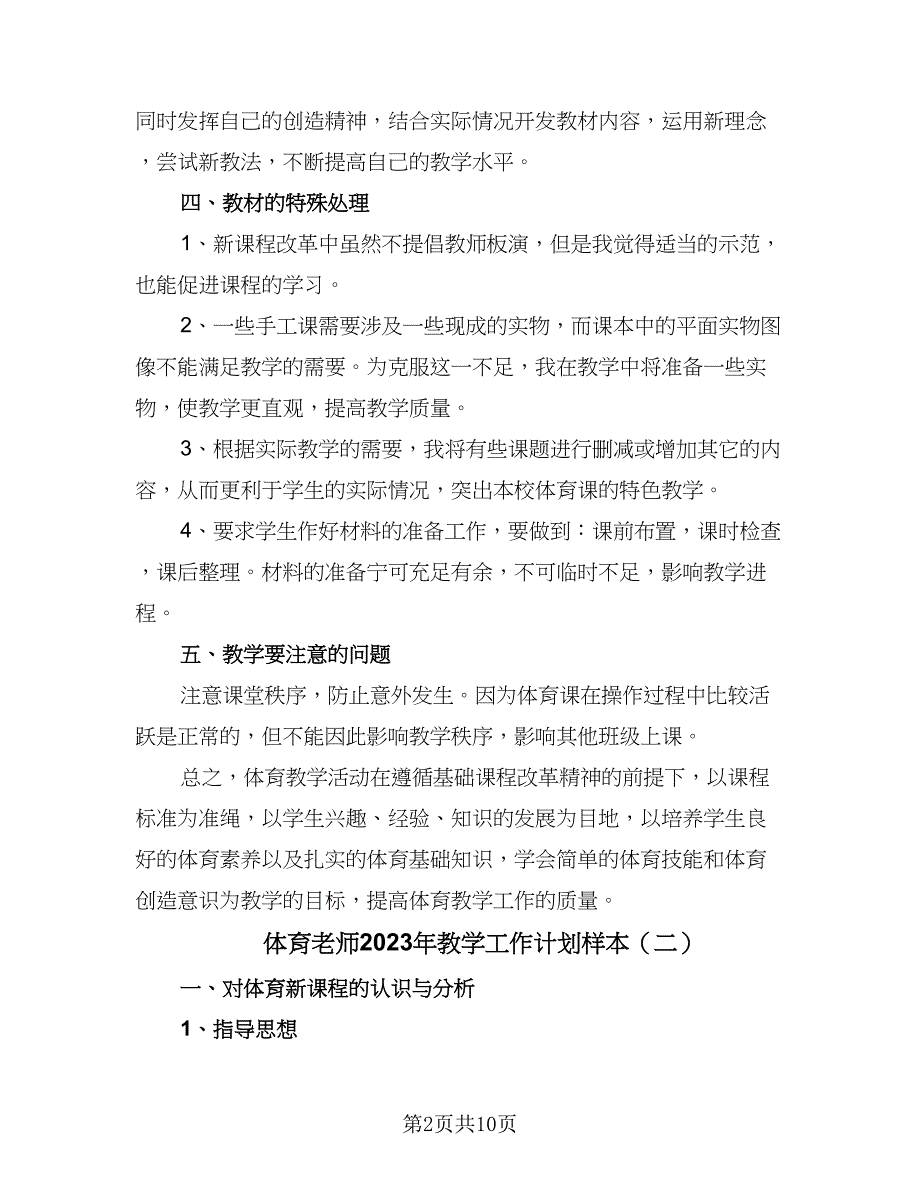 体育老师2023年教学工作计划样本（4篇）_第2页