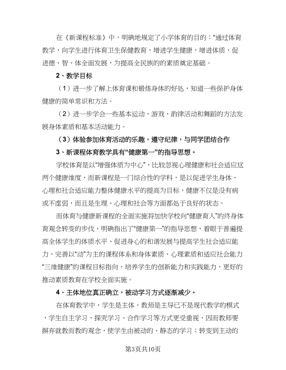 体育老师2023年教学工作计划样本（4篇）_第3页