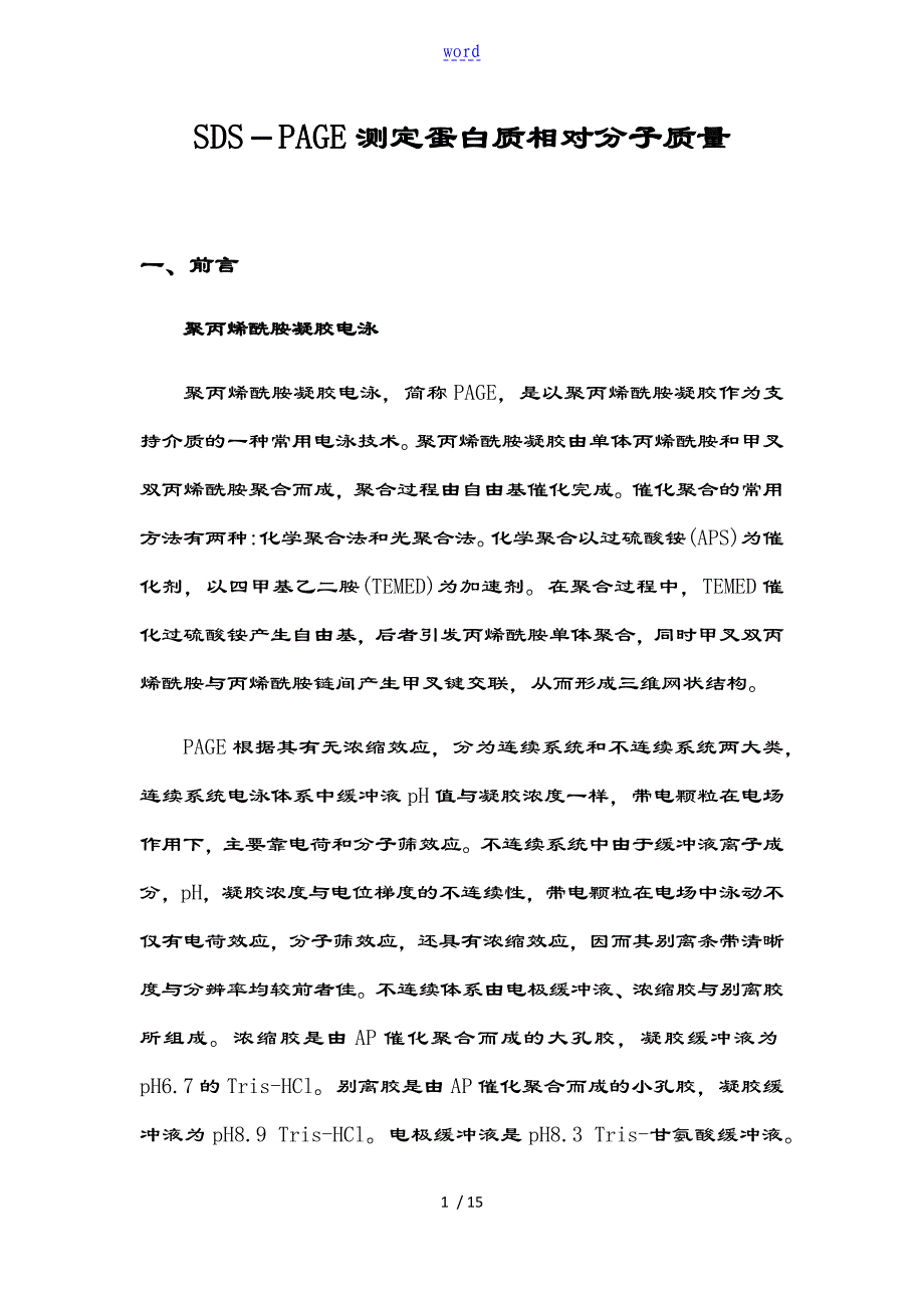 SDS-PAGE测定蛋白质相对分子高质量实验资料报告材料_第1页