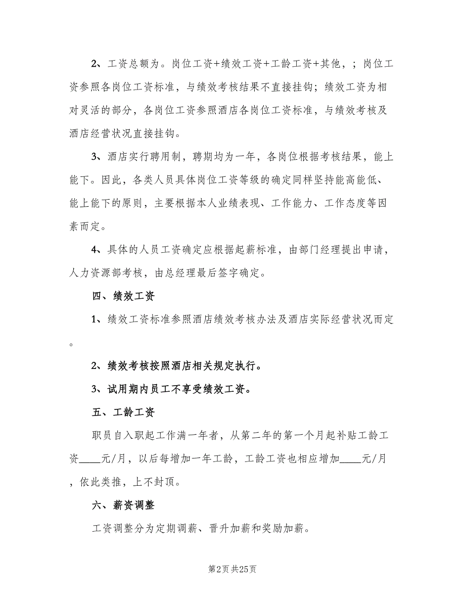 工资管理制度模板（7篇）_第2页