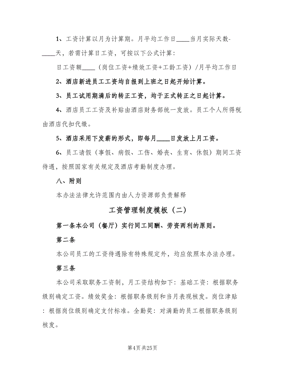 工资管理制度模板（7篇）_第4页