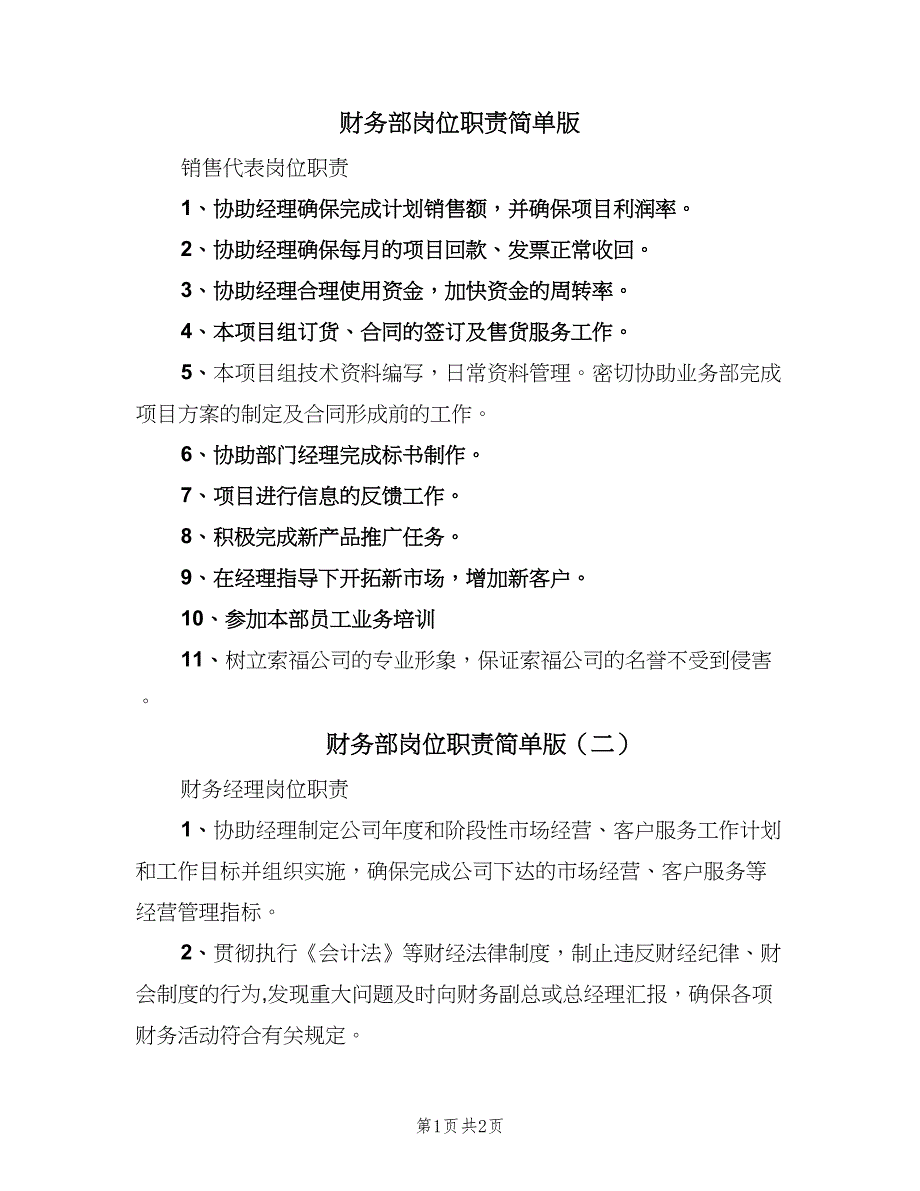 财务部岗位职责简单版（二篇）.doc_第1页